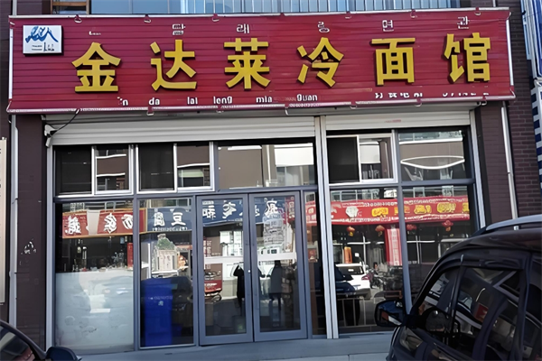 金达莱冷面店加盟