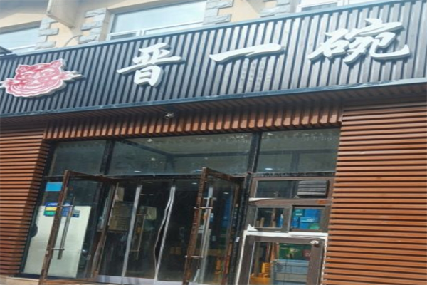 晋一碗刀削面加盟