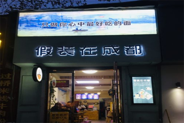 假装在成都面馆加盟