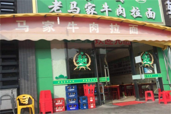 老马家牛肉拉面加盟