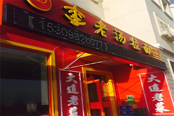 李老汤拉面馆加盟