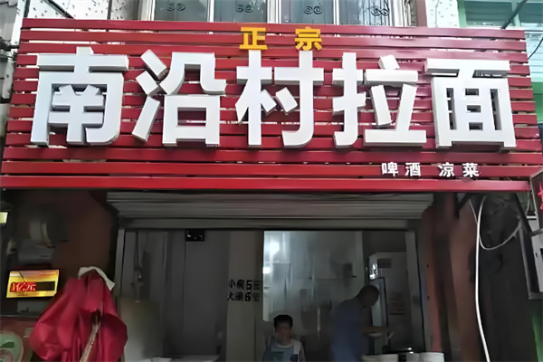 南沿村拉面加盟