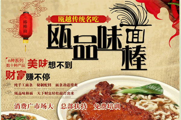 瓯品味棒面加盟