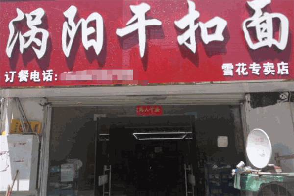 涡阳干扣面加盟