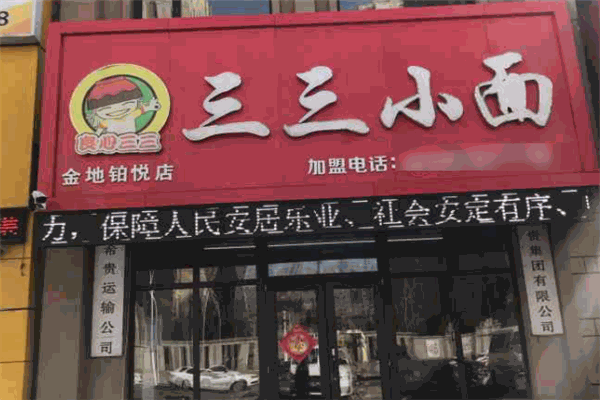 三三小面加盟