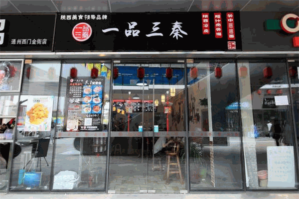 一品三秦陕西面加盟
