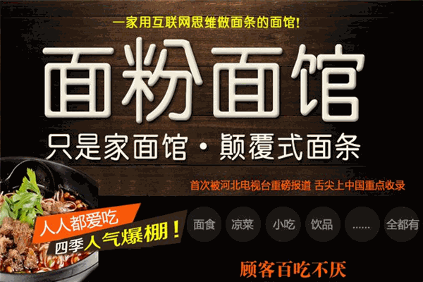 面粉面馆加盟