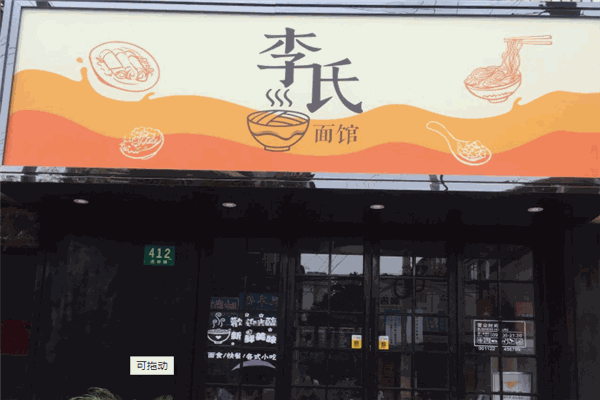 李氏面馆加盟