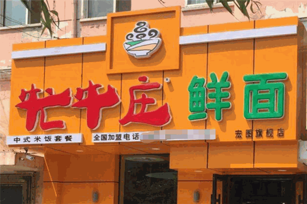 牤牛庄鲜面加盟