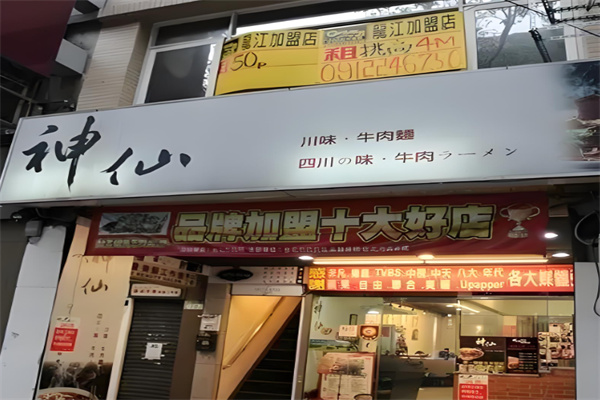 神仙川味面食加盟