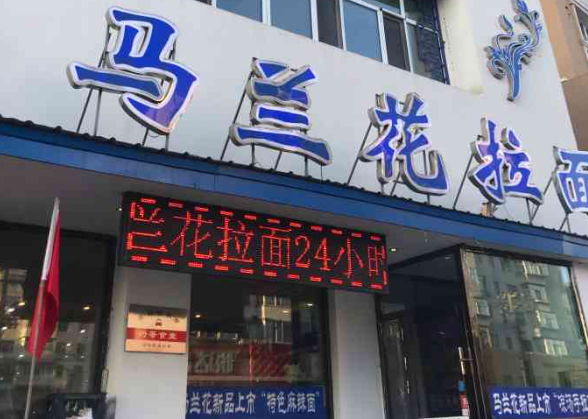 马莲花手拉面加盟