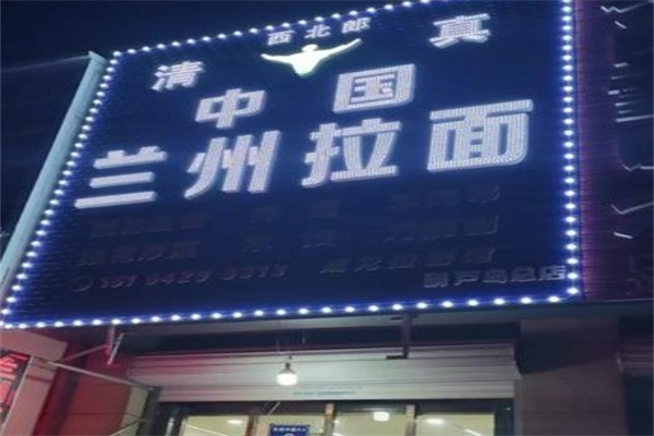 西北郎中国兰州牛肉拉面加盟