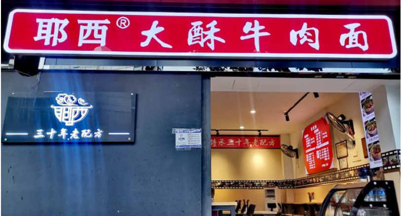 耶西大酥牛肉面加盟