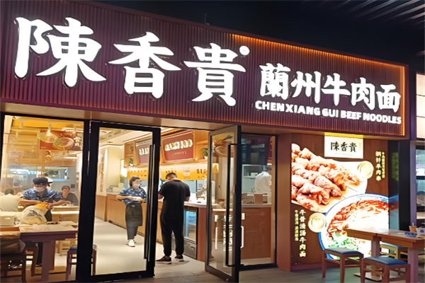 陈香贵兰州牛肉拉面加盟