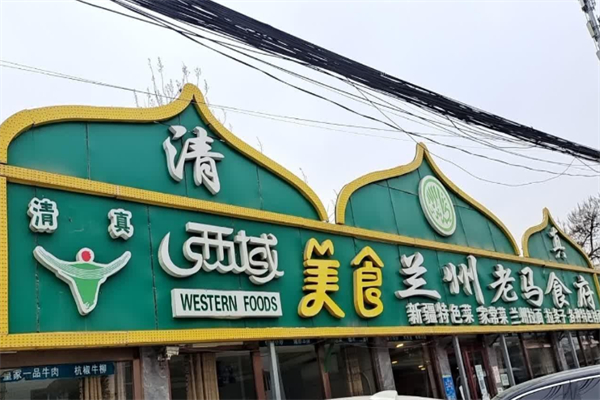 西域美食兰州老马拉面加盟