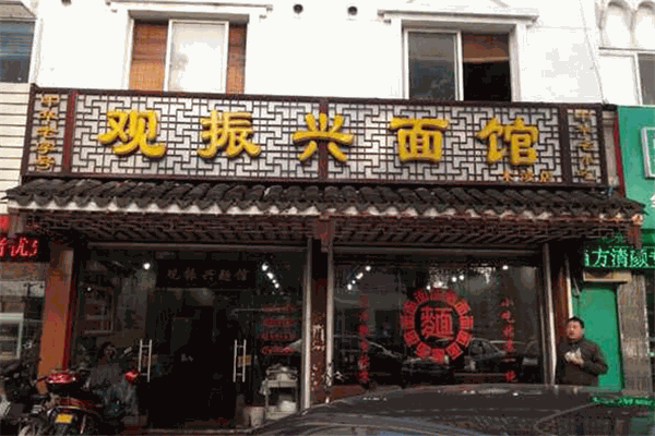 观振兴面馆加盟