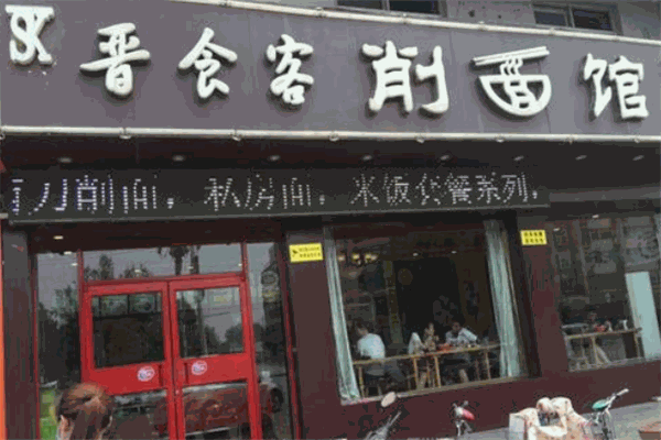 晋食客削面馆加盟
