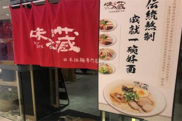 味之藏拉面加盟