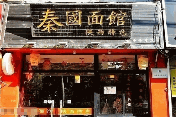 秦国面馆加盟