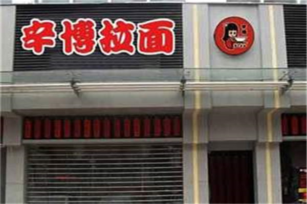 辛博砂锅拉面加盟