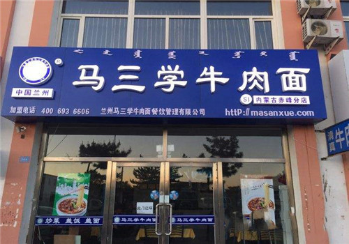 马三学牛肉面加盟