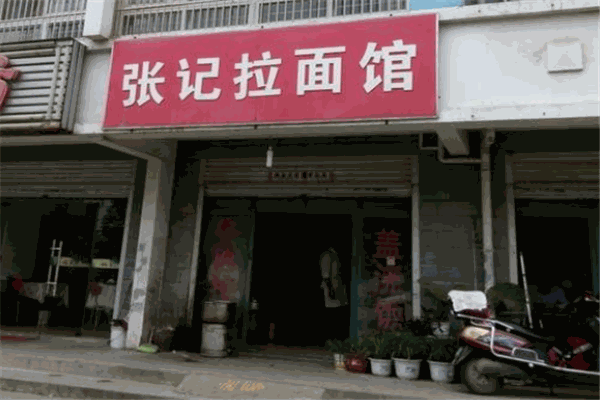 张记拉面馆加盟