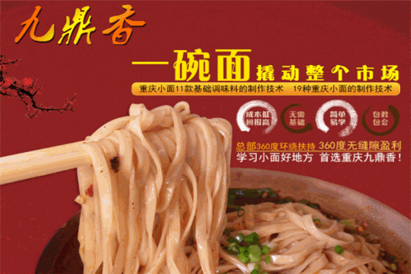 九鼎香重庆精品小面加盟