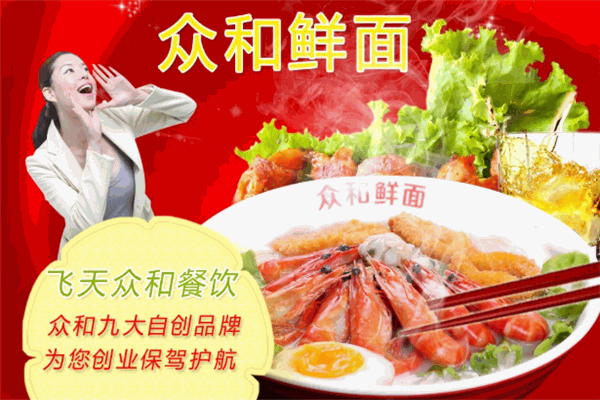 众和鲜面加盟