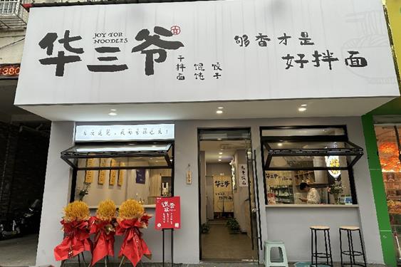 华三爷拌面加盟 华三爷拌面加盟