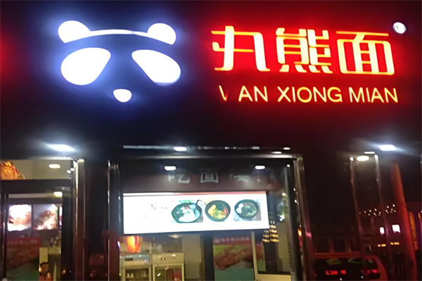 丸熊面加盟
