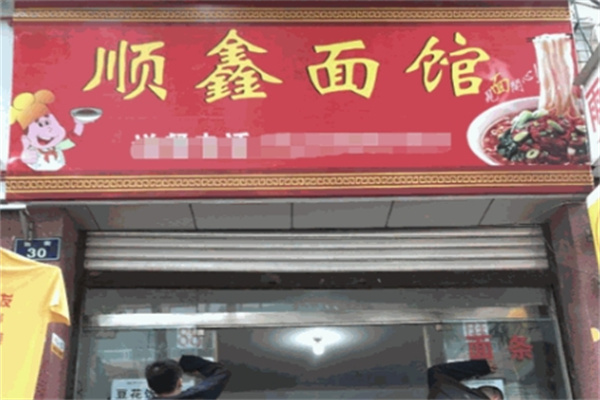 顺鑫面馆加盟