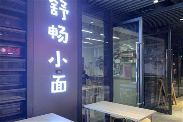 舒畅小面加盟