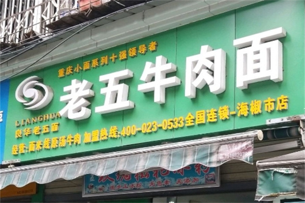 良华老五牛肉面加盟