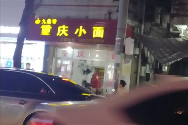 九鼎香重庆小面加盟