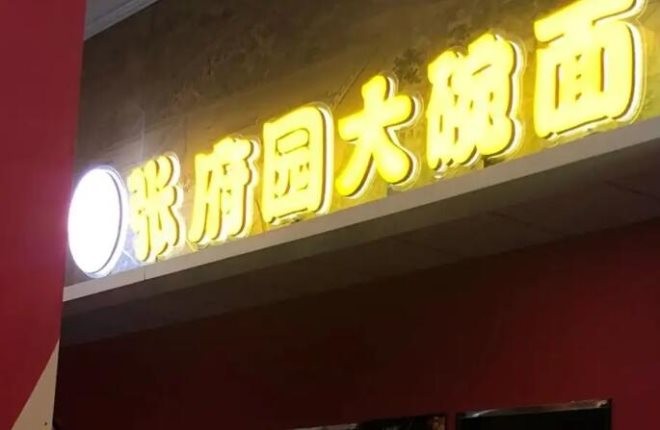 张府园大碗面加盟