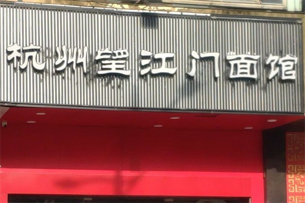 望江门面馆加盟
