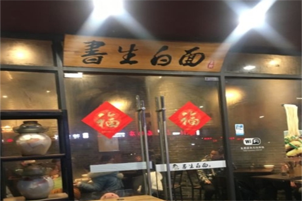 书生白面加盟
