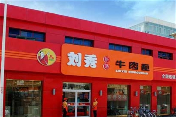 刘秀新派牛肉面加盟