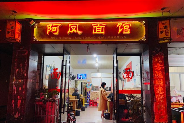 阿凤面馆加盟