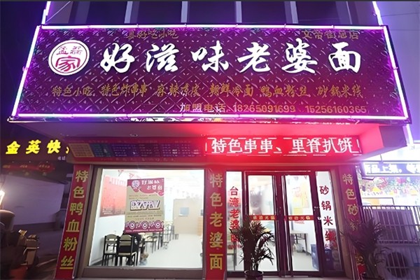 好滋味老婆面加盟