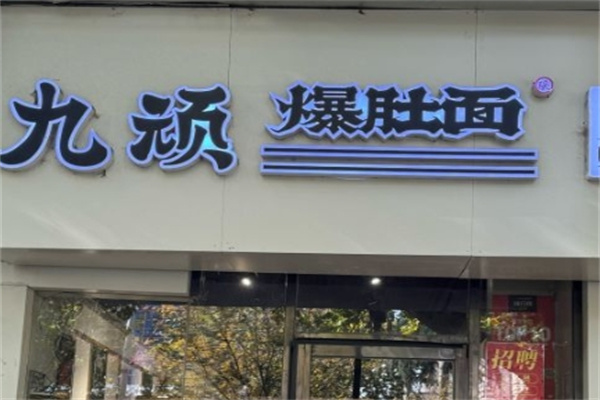 海鲜先生九顽爆肚面加盟