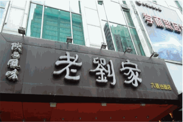 老刘家面馆加盟