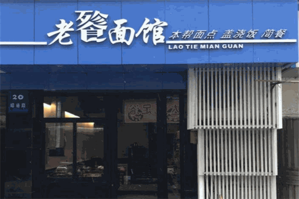老餮面馆加盟
