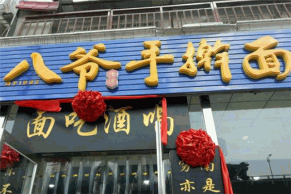 八爷手擀面加盟