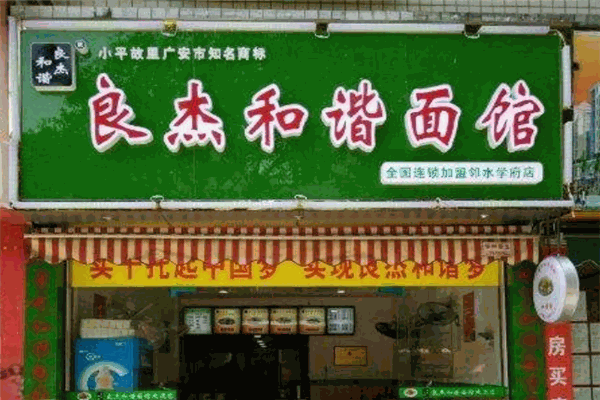 良杰和谐面馆加盟