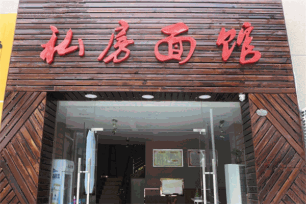 私房面馆加盟