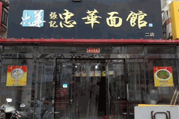 忠华面馆加盟