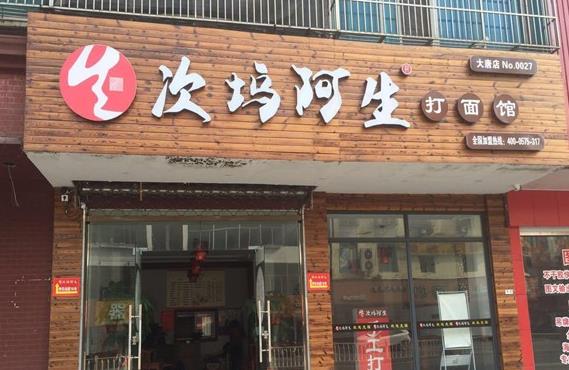 次坞阿生手工打面加盟 次坞阿生手工打面加盟