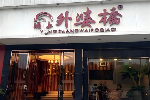 外婆桥传说面馆加盟