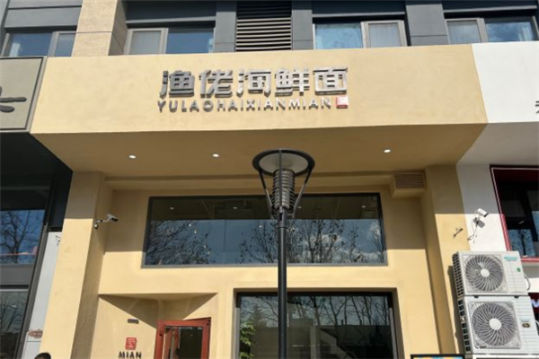 渔佬海鲜面加盟
